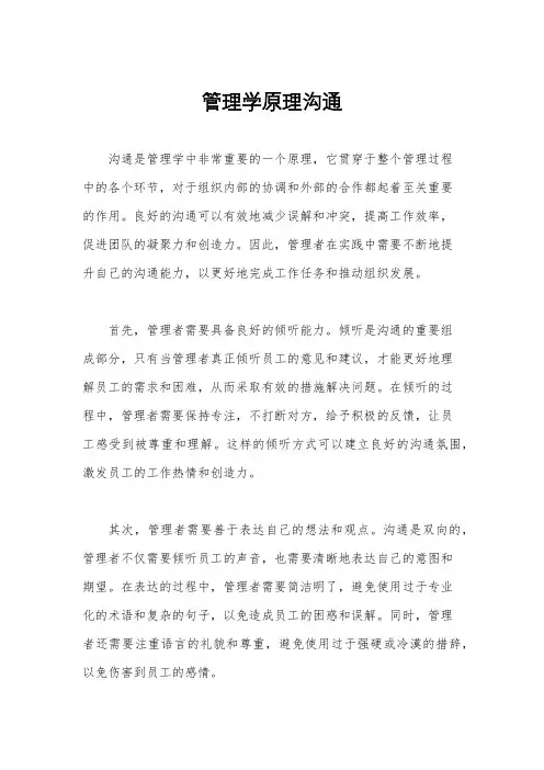 管理学原理沟通