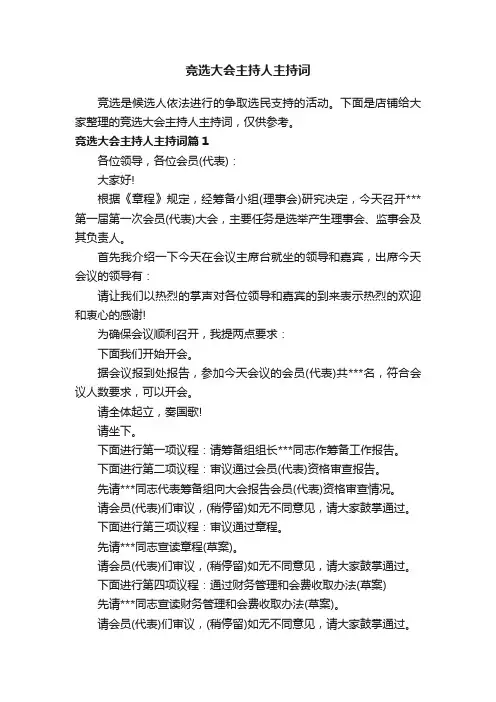 竞选大会主持人主持词