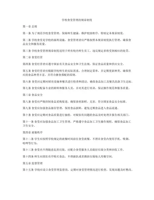 学校食堂管理的规章制度