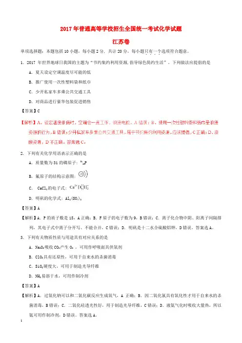 2017年普通高等学校招生全国统一考试化学试题(江苏卷,附解析)