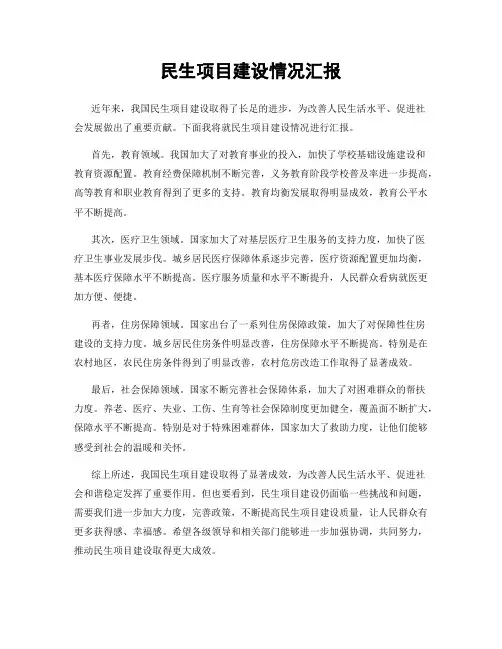 民生项目建设情况汇报
