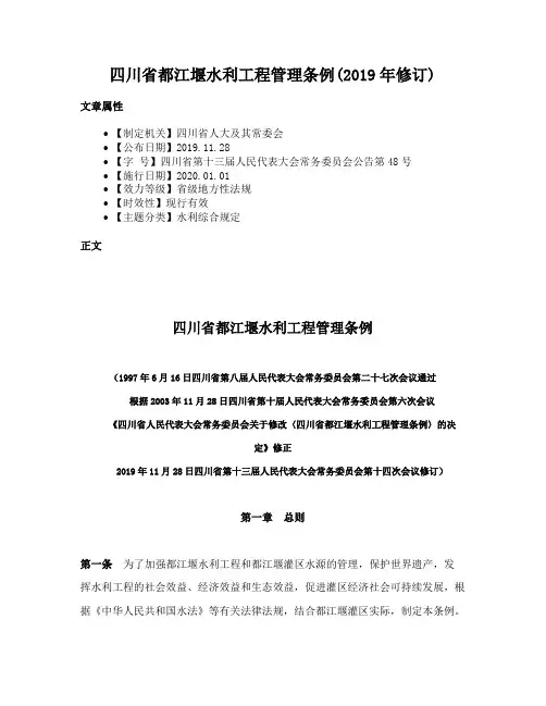 四川省都江堰水利工程管理条例(2019年修订)