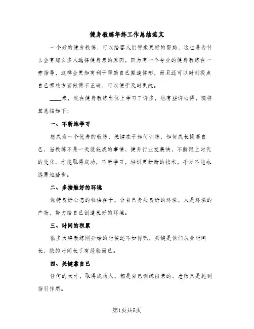 健身教练年终工作总结范文（2篇）