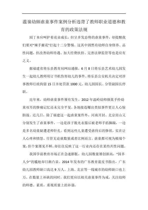 溫嶺幼師虐童事件案例分析违背了教师职业道德和教育的政策法规