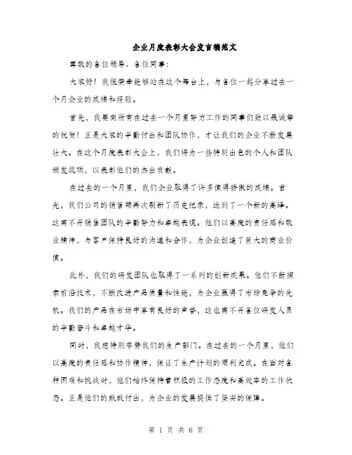 企业月度表彰大会发言稿范文（三篇）