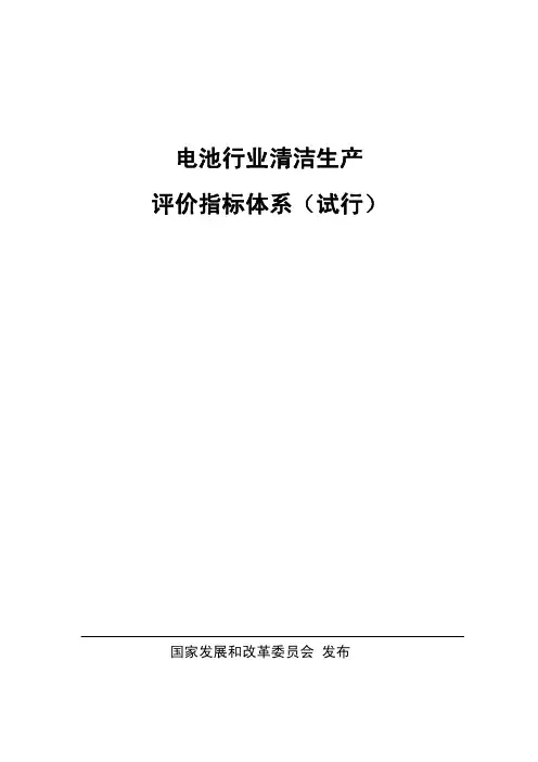电池行业清洁生产