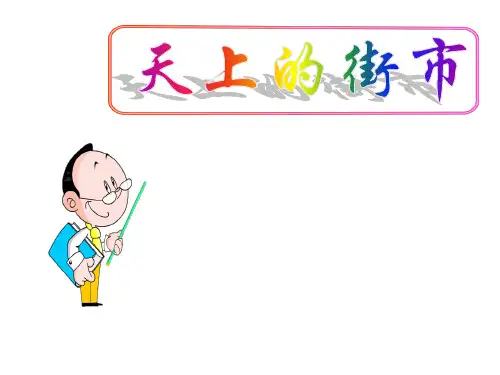 (名师整理)最新部编人教版语文7年级上册第20课《天上的街市》市公开课一等奖课件