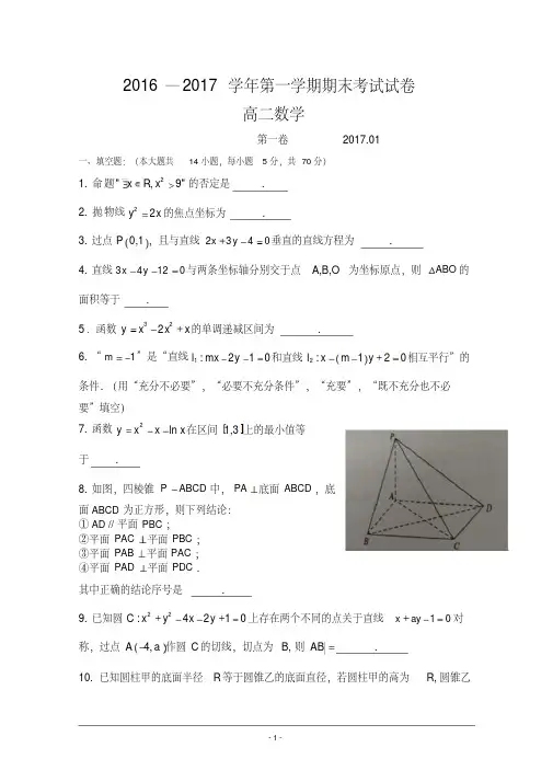 (精品)江苏省苏州市2016-2017学年高二上学期期末考试数学试题-版含答案