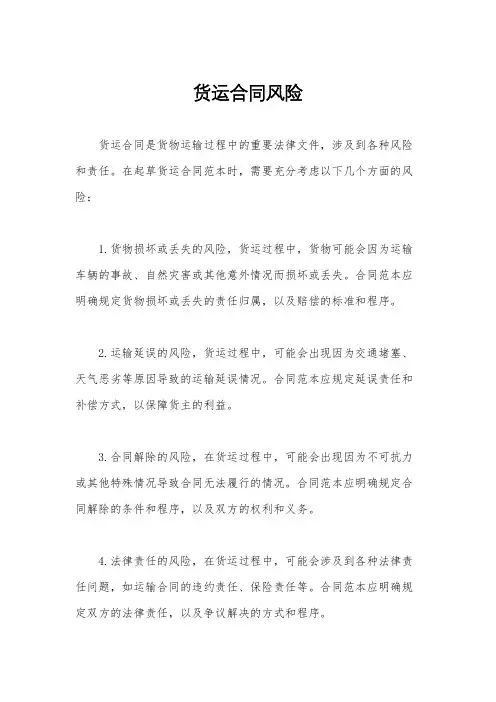 货运合同风险