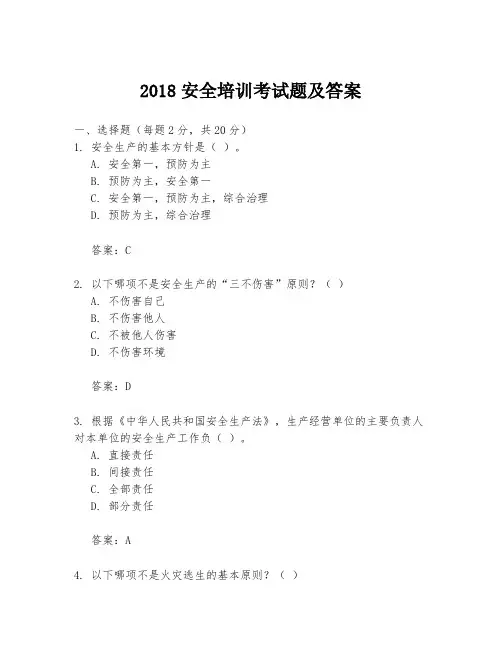 2018安全培训考试题及答案
