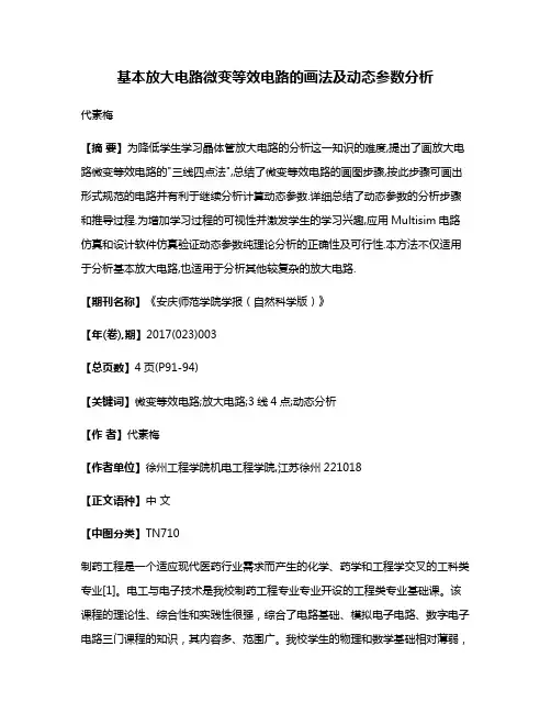 基本放大电路微变等效电路的画法及动态参数分析