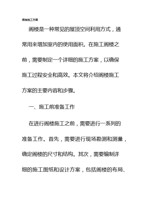 阁楼施工方案
