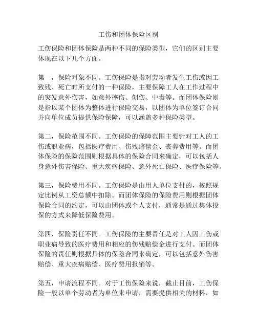 工伤和团体保险区别