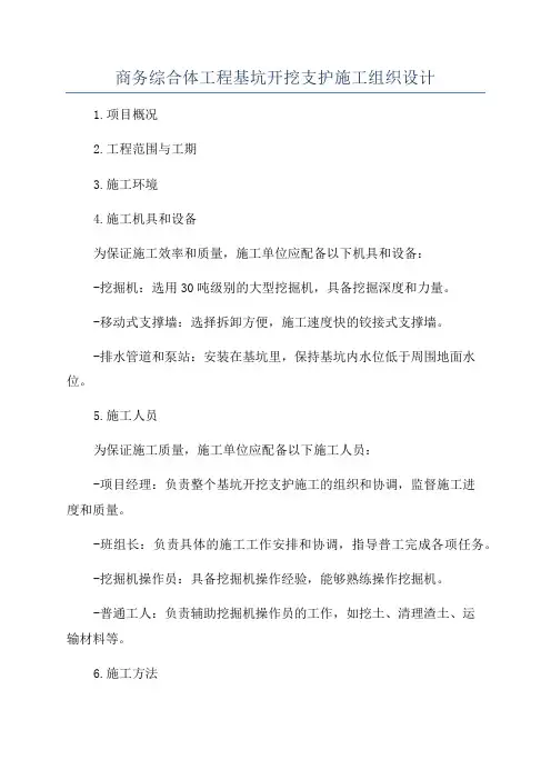 商务综合体工程基坑开挖支护施工组织设计