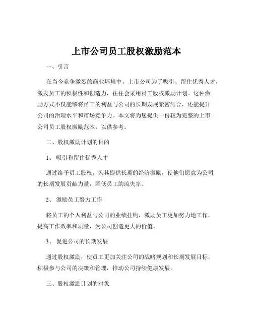 上市公司员工股权激励范本