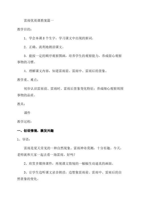 小学二年级下册语文《雷雨》教案优秀6篇