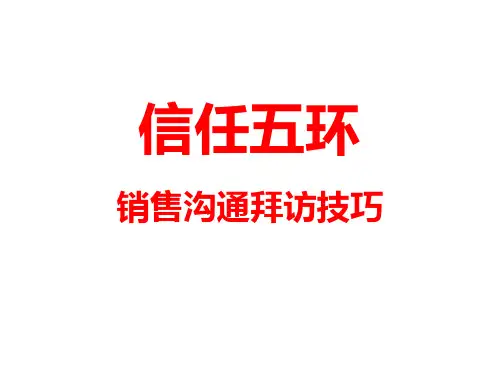 信任五环-销售沟通拜访技巧