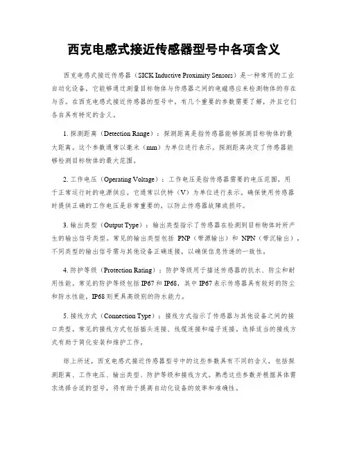 西克电感式接近传感器型号中各项含义