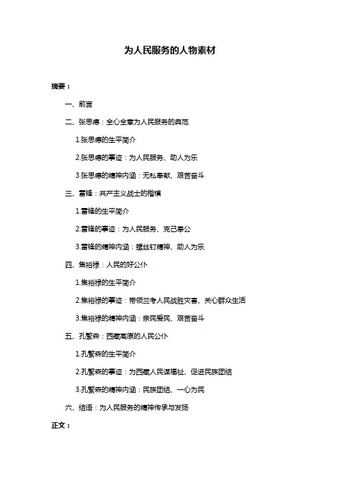 为人民服务的人物素材