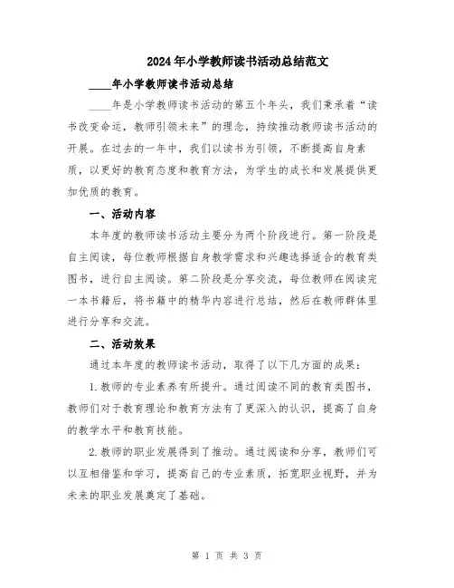 2024年小学教师读书活动总结范文