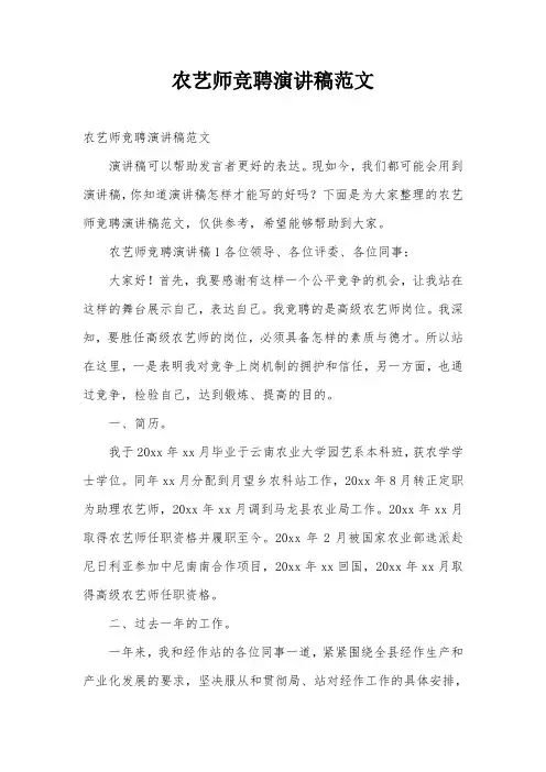 农艺师竞聘演讲稿范文