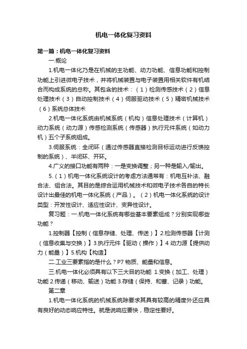 机电一体化复习资料