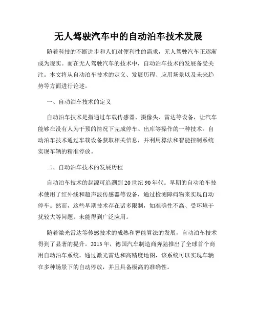 无人驾驶汽车中的自动泊车技术发展