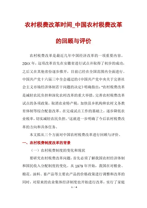 农村税费改革时间_中国农村税费改革的回顾与评价