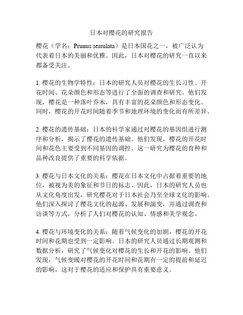 日本对樱花的研究报告