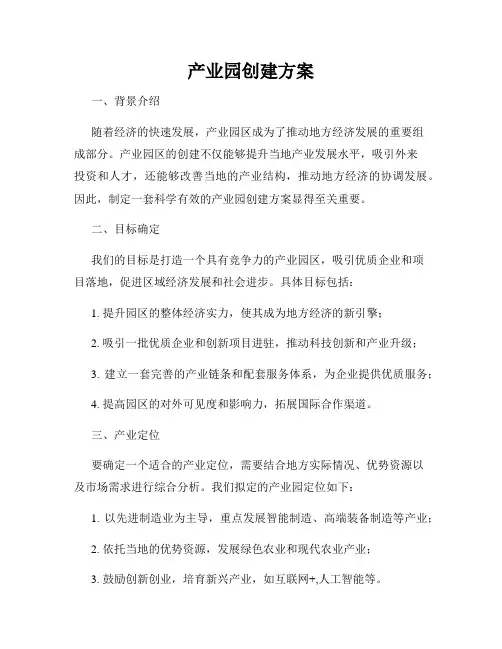 产业园创建方案