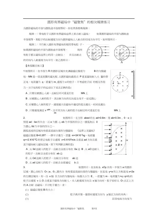 (完整word版)圆形有界磁场中“磁聚焦”规律(有答案)剖析
