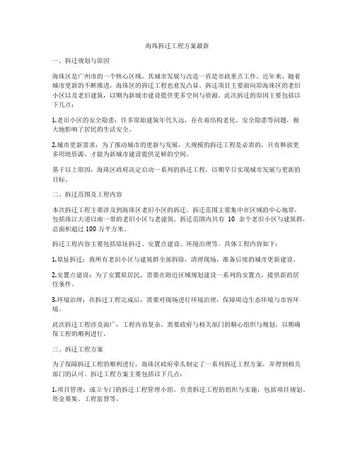 海珠拆迁工程方案最新