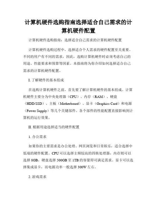 计算机硬件选购指南选择适合自己需求的计算机硬件配置