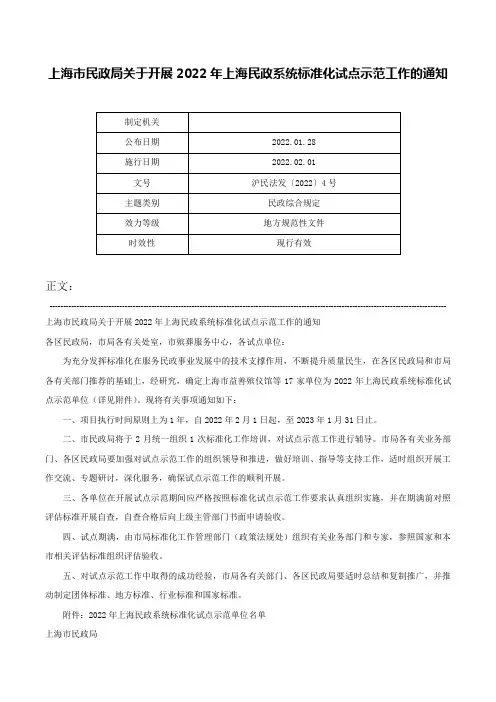 上海市民政局关于开展2022年上海民政系统标准化试点示范工作的通知-沪民法发〔2022〕4号