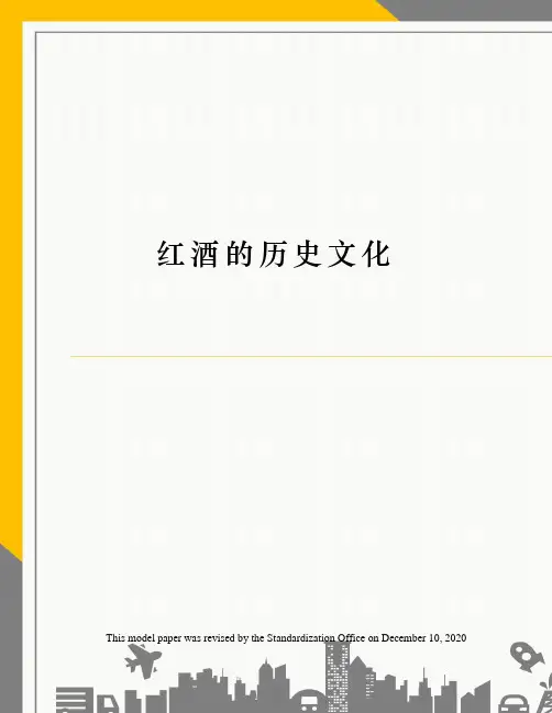 红酒的历史文化
