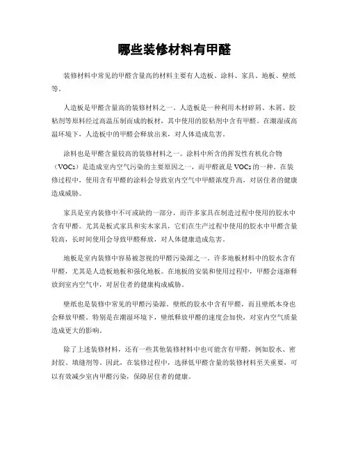 哪些装修材料有甲醛