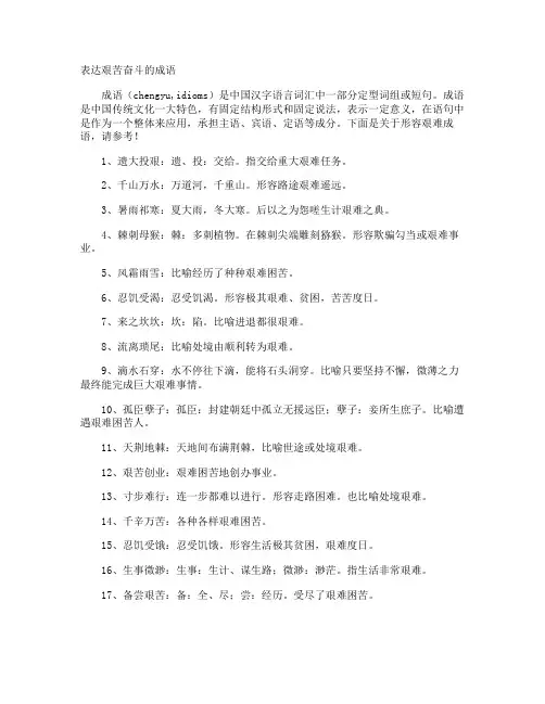 表达艰苦奋斗的成语