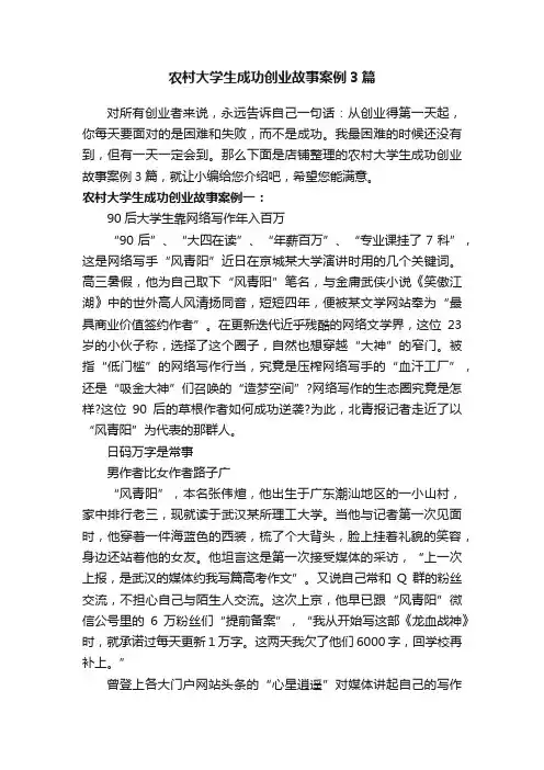 农村大学生成功创业故事案例3篇