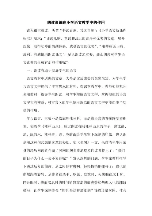 朗读训练在小学语文教学中的作用