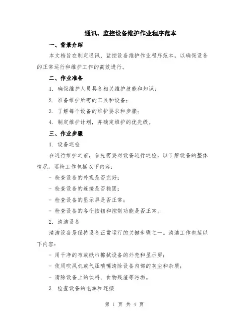 通讯、监控设备维护作业程序范本
