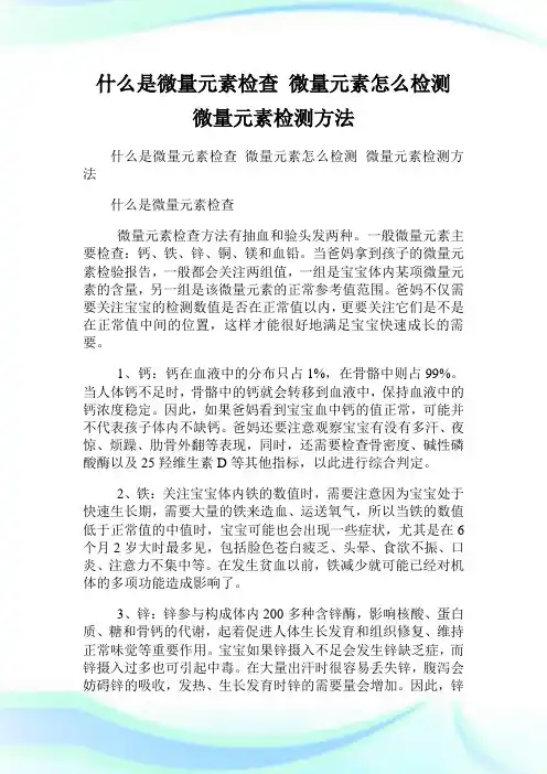 什么是微量元素检查 微量元素怎么检测 微量元素检测方