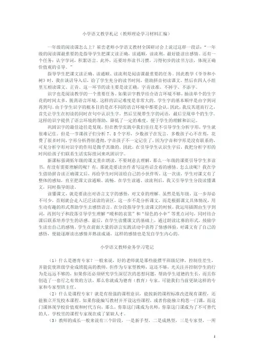 小学语文教学札记(教师理论学习材料汇编)