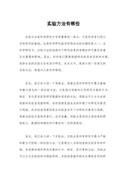 实验方法有哪些