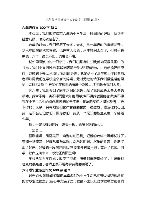 六年级毕业感言作文600字（通用16篇）