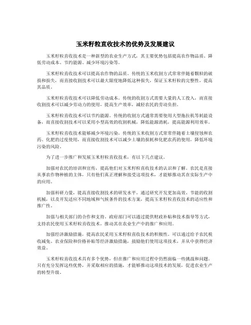 玉米籽粒直收技术的优势及发展建议