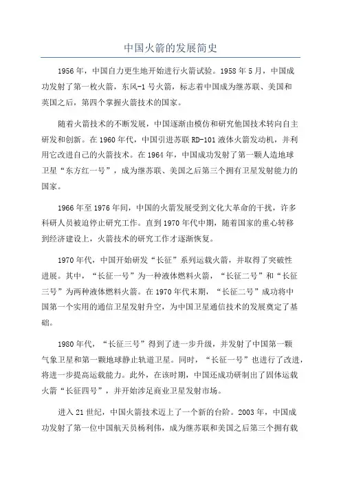 中国火箭的发展简史