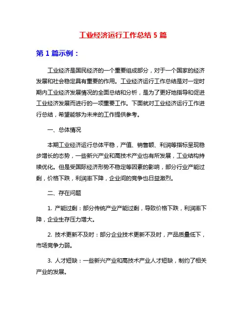 工业经济运行工作总结5篇