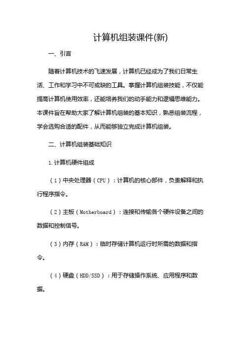 计算机组装课件(新)