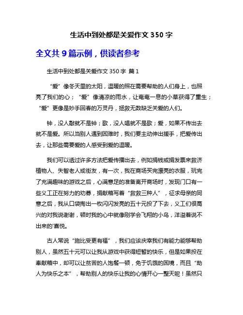 生活中到处都是关爱作文350字