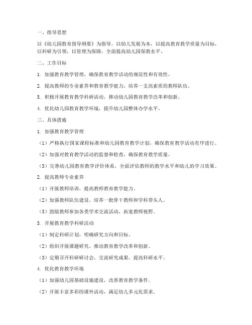 幼儿园教学科研管理工作计划